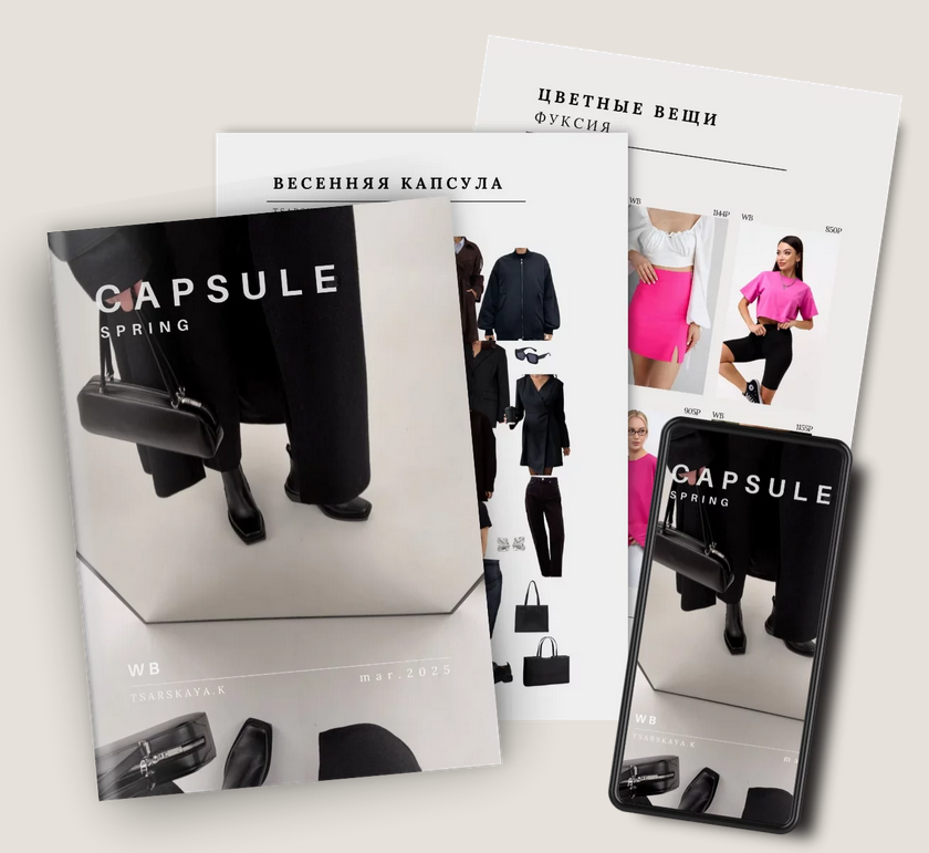 [Екатерина Царская] Капсула Wildberries Весна (202_0.png